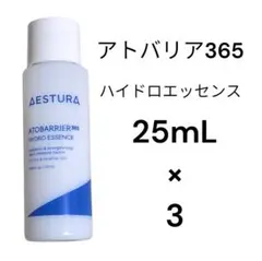AESTURA エストラ アトバリア365 ハイドロエッセンス 25mL × 3
