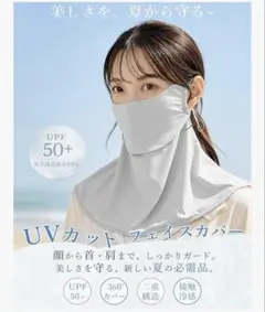 UVカット フェイスカバー 接触冷感 UPF50+ 日焼け防止 紫外線対策