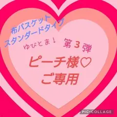 ゆびとま！ピーチ様♡ご専用