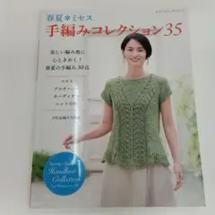 春夏*ミセス手編みコレクション : 全作品編み方掲載. 35 - メルカリ