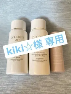 コスメデコルテ AQ トライアルセット 乳液 化粧水 30ml オマケ付き