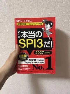 これが本当のSPI3だ! 2027年度版