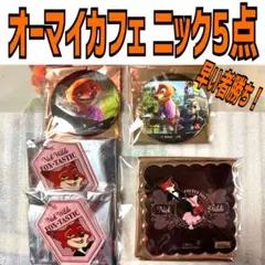 ズートピア オーマイカフェ ニック まとめ売り 5点セット！