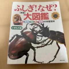 ふしぎ!なぜ?大図鑑 : 昆虫・動物・魚・鳥・植物の学習百科 : いきもの編