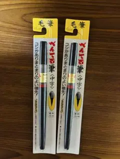 M0778★ぺんてる筆ペン　2本セット