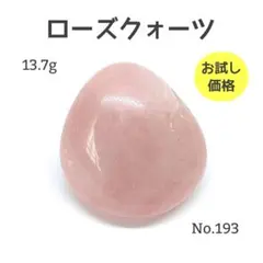 ローズクォーツ 天然石 タンブル 磨き石 握り石 パワーストーン 鉱物 紅水晶