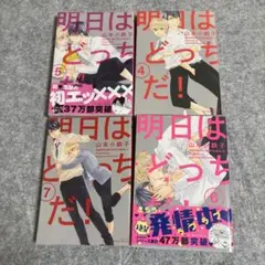 明日はどっちだ! 4 5 6 7 巻 セット