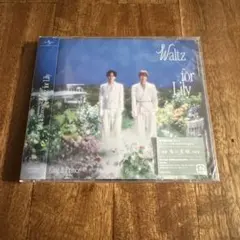 【新品】キンプリ Waltz for Lily