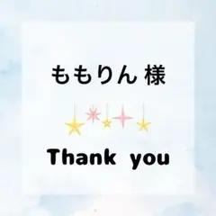 ももりん様　専用ページ