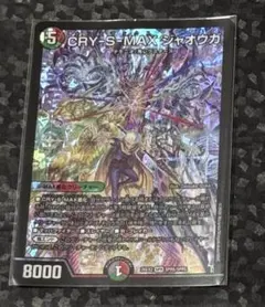 デュエルマスターズ CRY-S-MAX ジャオウガ カリスマックスジャオウガ