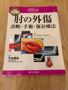【裁断済み】肘の外傷 : 診断・手術・保存療法 肘の外傷:診断・手術・保存療法 (整形外科SURGICAL TECHNIQUE BOOKS 11