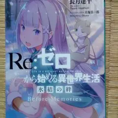 Re：ゼロから始める異世界生活　氷結の絆　劇場入場者特典