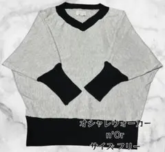 オシャレウォーカー n'Or Vネックニット グレー ブラック 配色 ドルマン