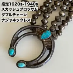 推定1920s-1940sスカッシュ ブロッサム ナジャ navajo