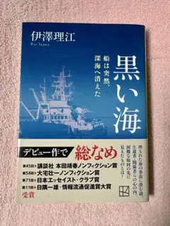 黒い海 船は突然、深海へ消えた 伊澤理江 本 書籍 文庫版 文庫