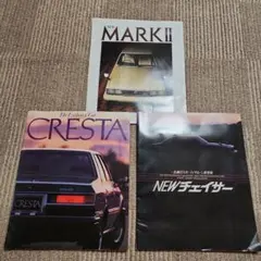 旧車 カタログ 3冊セット マークII クレスタ チェイサーのサムネイル