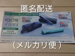 【有効期限4/10】セブンイレブン限定IQOSイルマ i 割引券2,000円オフ