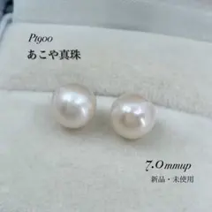 【新品】あこや真珠 プラチナ シンプルスタッド7.0mmupピアス 入学 卒業式