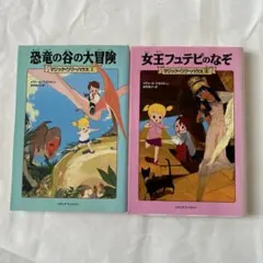 マジックツリーハウス 恐竜の谷の大冒険 & 女王フュテピのなぞ 2冊セット