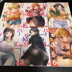 ハーレムきゃんぷっ!6巻セット　漫画　非全巻　バラ売り不可