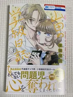 山田の学級日誌　3巻　未読品　応募券なし