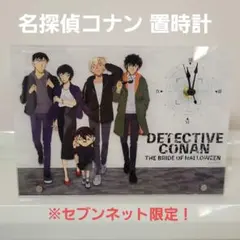 名探偵コナン B5置き時計 ハロウィンの花嫁 セブンネット限定
