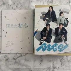 2026年最新】消えた初恋 blu-ray boxの人気アイテム - メルカリ