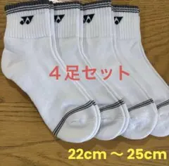 ヨネックス　ソックス　29264Y ４足セット　22cm〜25cm爪のサムネイル