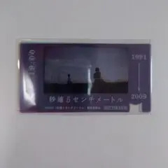 秒速５センチメートル 切符風クリアカード 全3種入り 松村北斗 高畑充希