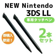 NEW ニンテンドー3DS LL タッチペン ブラック ゲーム 2本セット