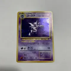 ポケモンカード　ゴースト 旧裏★ 第3弾拡張パック 化石の秘密