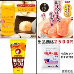 伯方の塩 ソース 明太チーズ もちの素 にんにく塩 セット おまけ サンリオ 餅のサムネイル