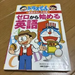 ドラえもんの英語おもしろ攻略 ゼロから始める英語　ドラえもんの学習シリーズ