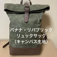 バナナ・リパブリック　リュック〈キャンバス生地〉