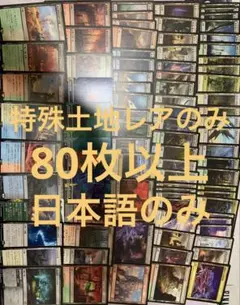 ミ*ツ様 【スピード/匿名配送】 MTG 特殊土地レアのみ100枚以上　まとめ売 み*た様 【スピード/匿名配送】 MTG 特殊土地レアのみ80枚以上 まとめ