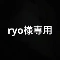 ryo様専用
