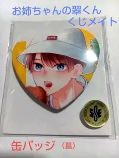 お姉ちゃんの翠くん【くじメイト】缶バッジ