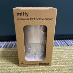 miffy ステンレス ペットボトルクーラーのサムネイル