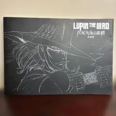 LUPIN THE IIIRD 次元大介の墓標 原画集