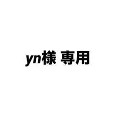 yn様 専用