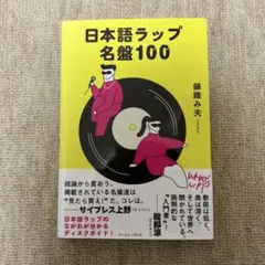 日本語ラップ名盤100