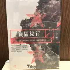 藏區祕行/藏区祕行 李江琳