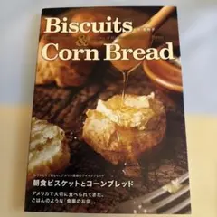 朝食ビスケットとコーンブレッド なつかしくて新しい、アメリカ南部のクイックブレ…