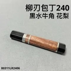 三段銀巻 白水牛角 牛刀210 包丁の柄 牛刀7寸 黒檀 八角柄 ハンドルs