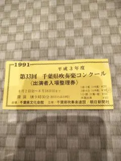 2026年最新】吹奏楽コンクールチケットの人気アイテム - メルカリ