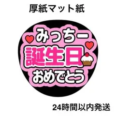 誕生日おめでとう　みち　ライブ　名前うちわ　うちわ文字　ファンサうちわのサムネイル