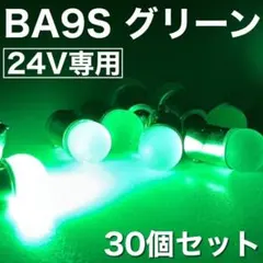 緑 30個 24V LED S25 シングル 平行ピン マーカーランプ 電球 - メルカリ