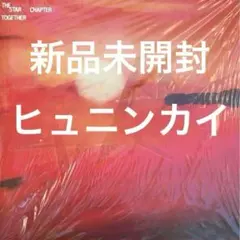 TXT TOGETHER Afterglow 新品未開封 アルバム ヒュニンカイ