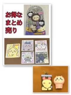 ちいかわ　お得なまとめ売り