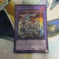 キメラテックフォートレスドラゴン　シク　シークレット　QCCP